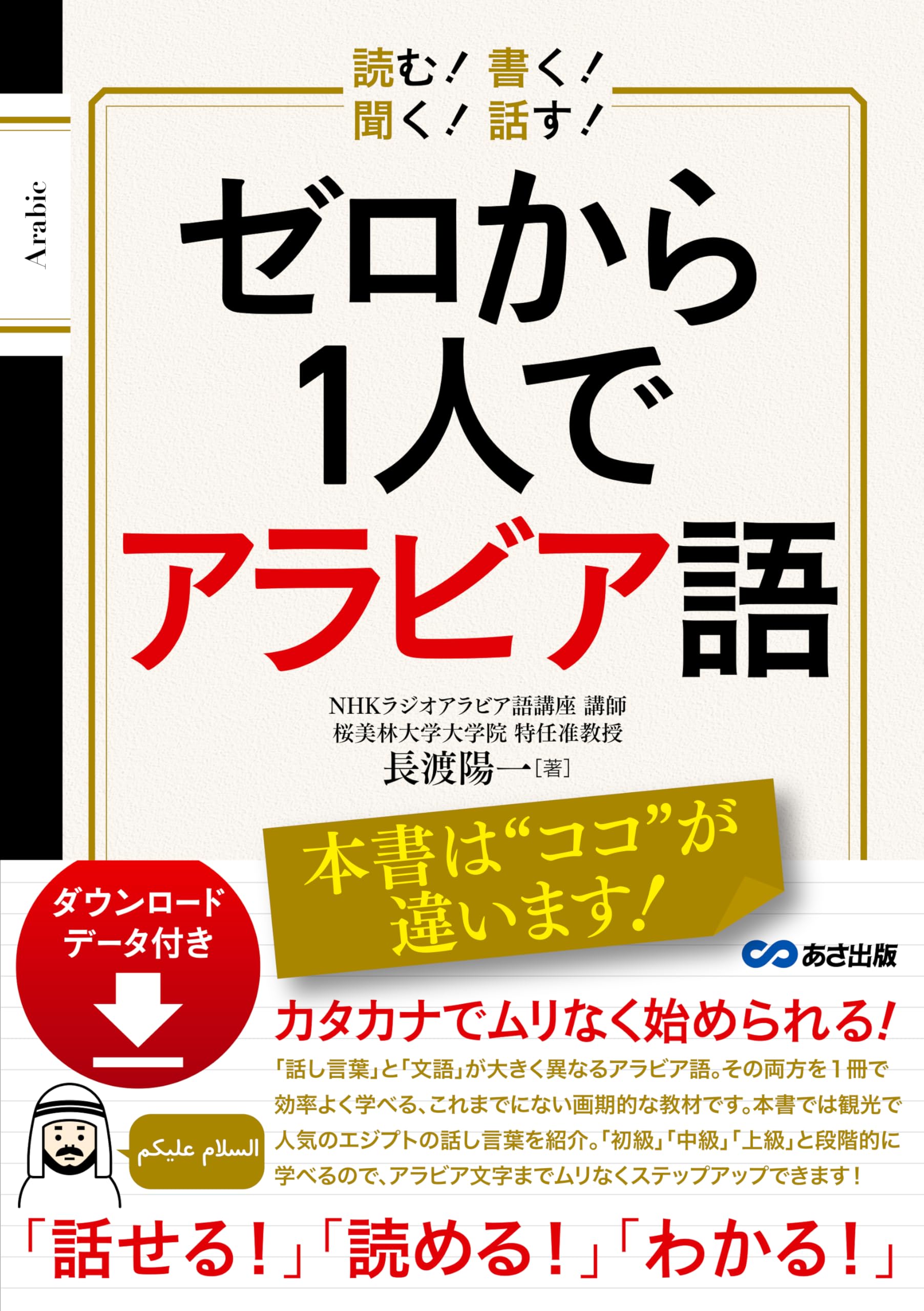 読む! 書く! 聞く! 話す! ゼロから1人でアラビア語 [ダウンロード